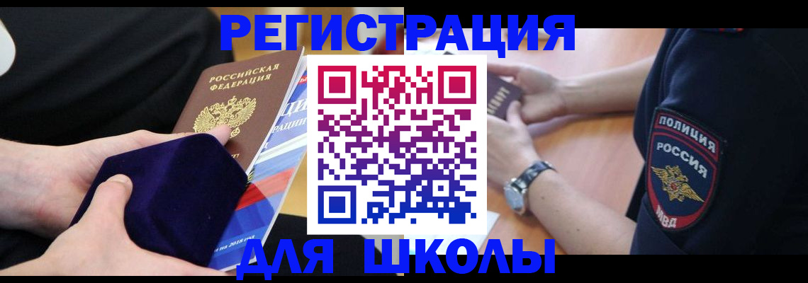 прописка для школы в Будённовске